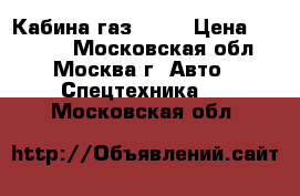 Кабина газ 3307 › Цена ­ 20 000 - Московская обл., Москва г. Авто » Спецтехника   . Московская обл.